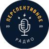 Перспективное радио (Москва)