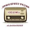 Домашнее радио 100.2 FM (Россия - Алапаевск)